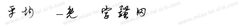 平均分字体转换