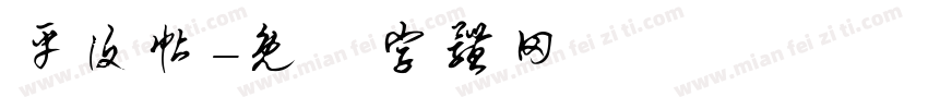 平复帖字体转换