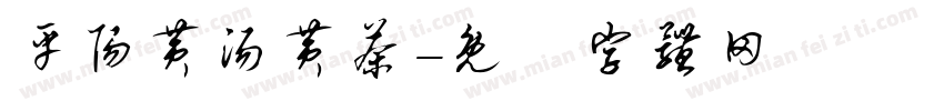 平阳黄汤黄茶字体转换