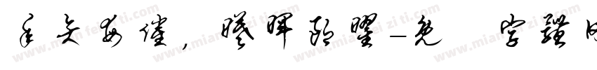 年矢每催，曦晖朗曜字体转换