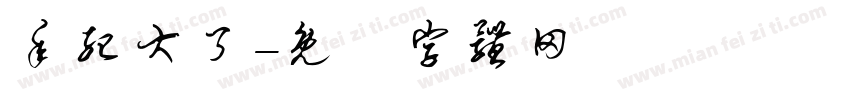 年纪大了字体转换