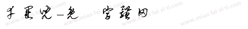 幸运儿字体转换