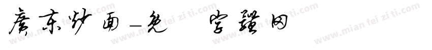 广东炒面字体转换