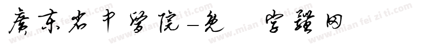 广东省中医院字体转换