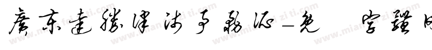 广东达胜律师事务所字体转换