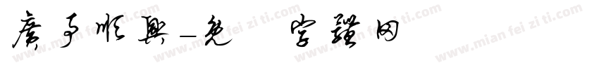 广事顺兴字体转换