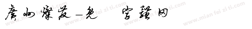 广州灿发字体转换