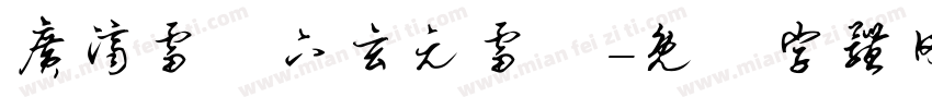 广济雷壇下玄元雷壇字体转换
