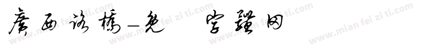 广西路桥字体转换