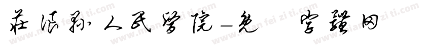 庄浪县人民医院字体转换