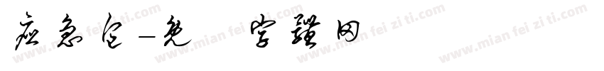 应急包字体转换