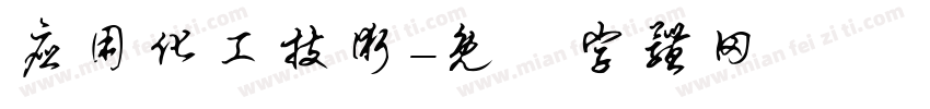 应用化工技术字体转换