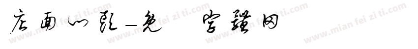 店面门头字体转换