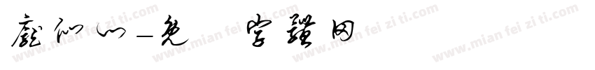 庞们门字体转换