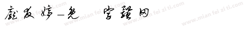 庞友婷字体转换