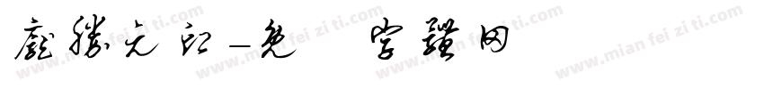 庞胜元印字体转换