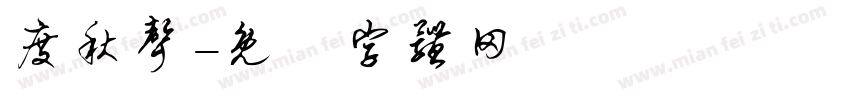 度秋声字体转换