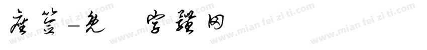 座签字体转换