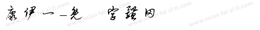 康伊一字体转换