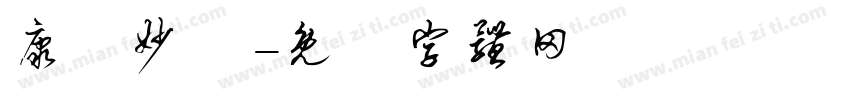 康華妙風字体转换