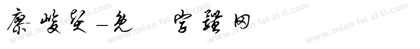 廖峻贤字体转换