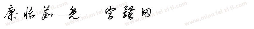廖怡茹字体转换