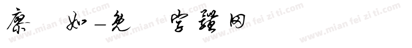 廖昰如字体转换