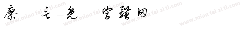 廖栢言字体转换