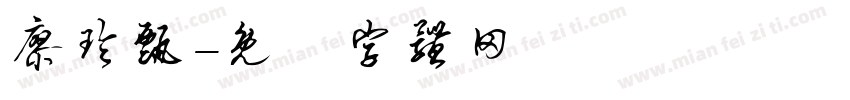 廖玲甄字体转换