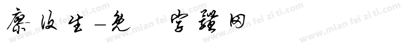 廖设生字体转换