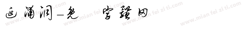延浦洞字体转换