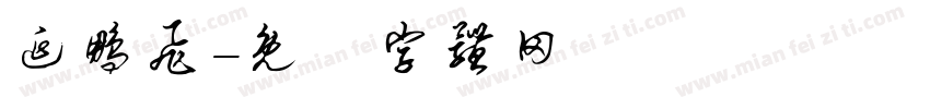 延鹏飞字体转换