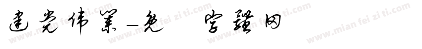 建党伟业字体转换