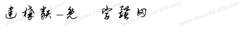 建构类字体转换