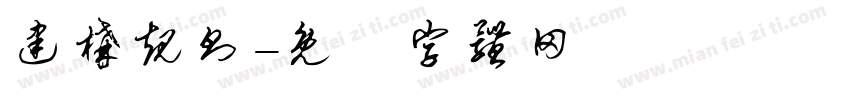 建构规则字体转换