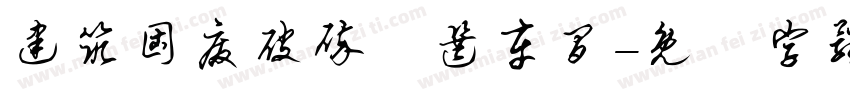 建筑固废破碎分选车间字体转换