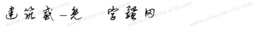 建筑感字体转换