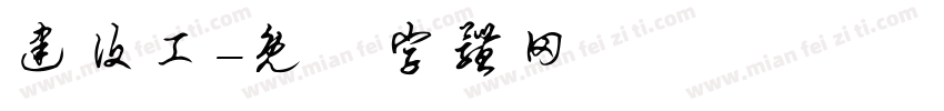 建设工字体转换