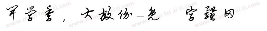 开学季，大放价字体转换