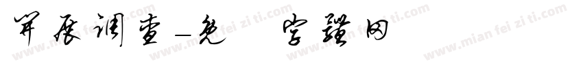 开展调查字体转换