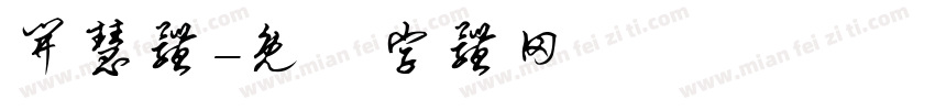 开慧体字体转换