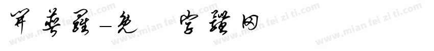 开普罗字体转换