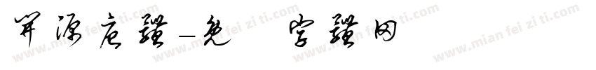 开源唐体字体转换