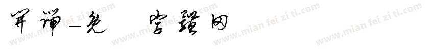 开端字体转换