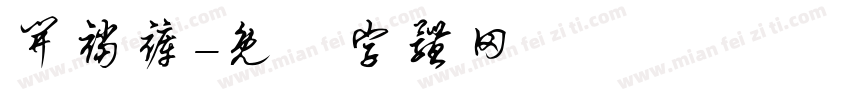 开裆裤字体转换