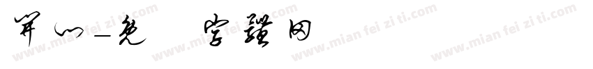 开门字体转换