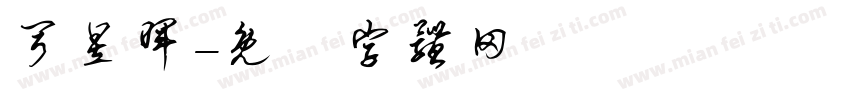 弓昱晖字体转换