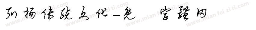 弘扬传统文化字体转换
