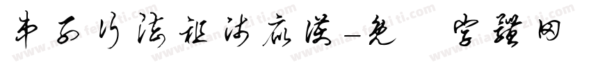 弟子行法祖师庇护字体转换