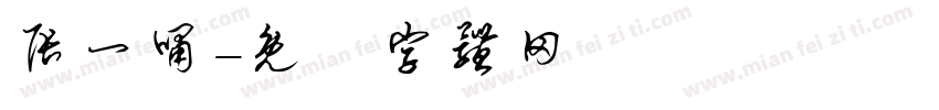 张一啸字体转换